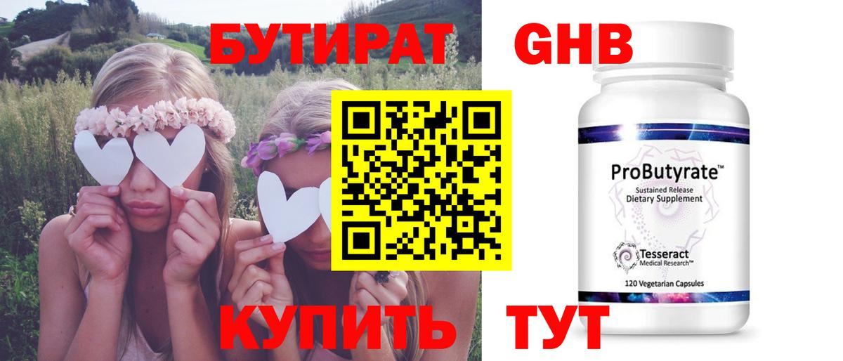 Бутират оксибутират Черняховск
