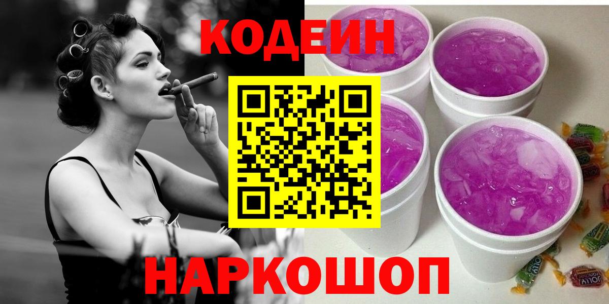 Кодеин Purple Drank  Вход с VPN  Черняховск  Кодеиновый сироп Lean Purple Drank 